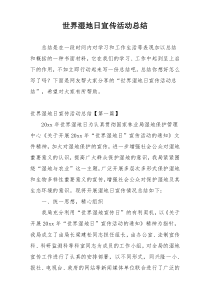世界湿地日宣传活动总结