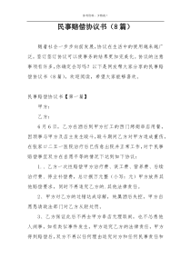 民事赔偿协议书（8篇）
