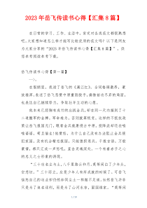 2023年岳飞传读书心得【汇集8篇】
