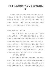 【通用】教师思想工作总结范文汇聚通用4篇