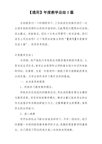 【通用】年度教学总结3篇