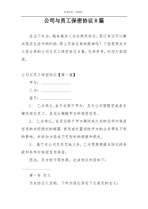 公司与员工保密协议8篇