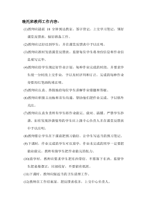 晚托班教师工作内容
