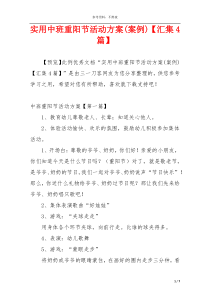实用中班重阳节活动方案(案例)【汇集4篇】