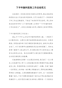 下半年脑科医院工作总结范文