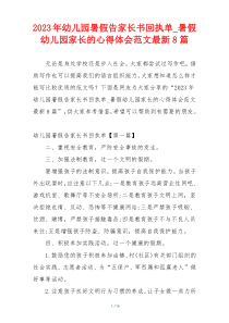 2023年幼儿园暑假告家长书回执单_暑假幼儿园家长的心得体会范文最新8篇