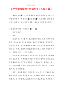 小学生给母校的一封信作文【汇编4篇】