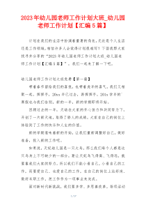 2023年幼儿园老师工作计划大班_幼儿园老师工作计划【汇编5篇】