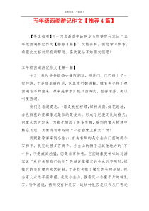 五年级西湖游记作文【推荐4篇】
