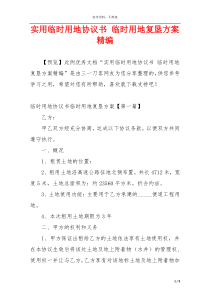 实用临时用地协议书 临时用地复垦方案精编