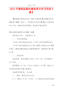 2023年建筑起重机械租赁合同【优质8篇】