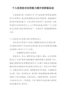 个人信息技术应用能力提升的研修总结