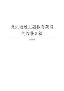 党员通过主题教育获得的收获3篇