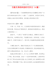 日新月异的科技时代作文（4篇）