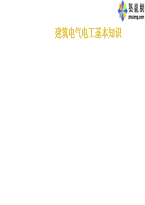 建筑电气电工基本知识_建筑电气施工图[1]