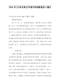 [800字]大学生转正申请书范例【通用4篇】
