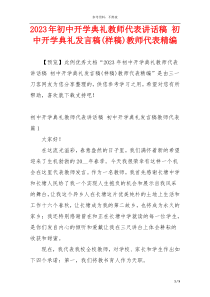 2023年初中开学典礼教师代表讲话稿 初中开学典礼发言稿(样稿)教师代表精编