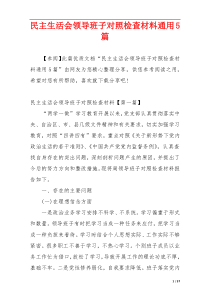民主生活会领导班子对照检查材料通用5篇