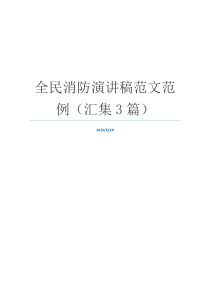 全民消防演讲稿范文范例（汇集3篇）