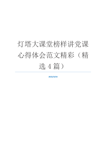 灯塔大课堂榜样讲党课心得体会范文精彩（精选4篇）
