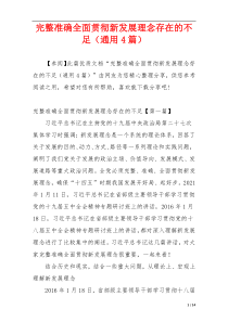 完整准确全面贯彻新发展理念存在的不足（通用4篇）