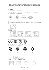 最新北师大版七年级下册数学第五章轴对称图形单元试卷