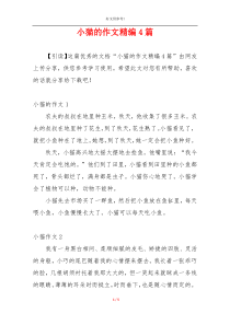 小猫的作文精编4篇