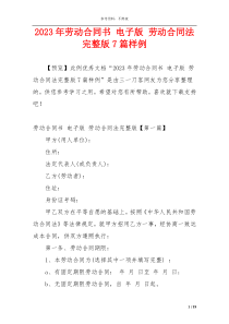 2023年劳动合同书 电子版 劳动合同法完整版7篇样例