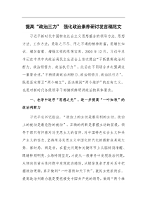 提高政治三力强化政治素养研讨发言稿范文