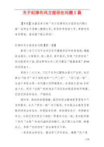 关于纪律作风方面存在问题5篇