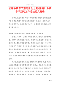 实用乡镇春节期间活动方案(案例) 乡镇春节期间工作总结范文精编