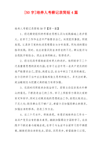 [50字]培养人考察记录简短4篇
