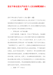 坚定不移全面从严治党个人发言集聚【最新4篇】