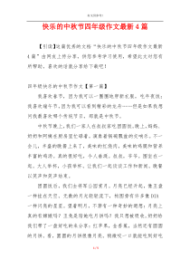 快乐的中秋节四年级作文最新4篇