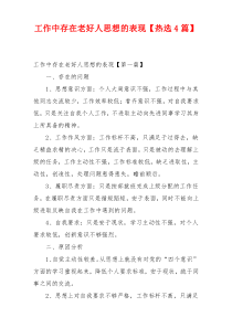 工作中存在老好人思想的表现【热选4篇】