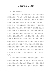 个人年度总结（交警）