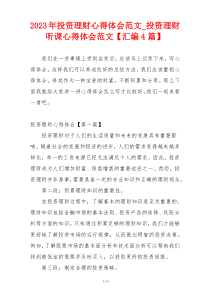 2023年投资理财心得体会范文_投资理财听课心得体会范文【汇编4篇】