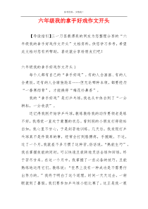 六年级我的拿手好戏作文开头