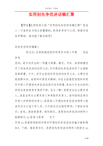 实用创先争优讲话稿汇聚