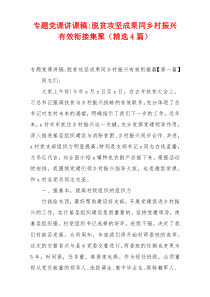 专题党课讲课稿-脱贫攻坚成果同乡村振兴有效衔接集聚（精选4篇）