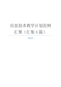 信息技术教学计划范例汇聚（汇集4篇）