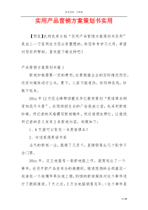 实用产品营销方案策划书实用