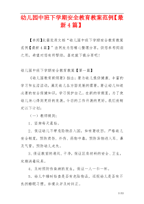 幼儿园中班下学期安全教育教案范例【最新4篇】