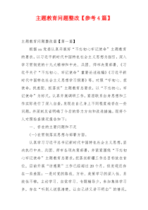 主题教育问题整改【参考4篇】