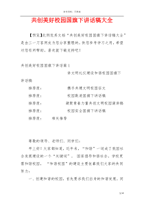 共创美好校园国旗下讲话稿大全