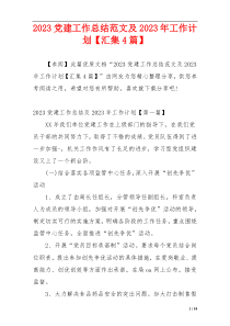 2023党建工作总结范文及2023年工作计划【汇集4篇】
