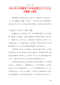 2023年小学教学工作总结范文个人大全【最新4篇】