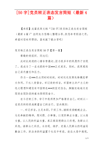 [50字]党员转正表态发言简短（最新4篇）