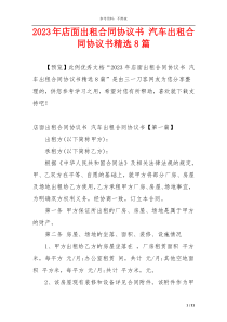 2023年店面出租合同协议书 汽车出租合同协议书精选8篇