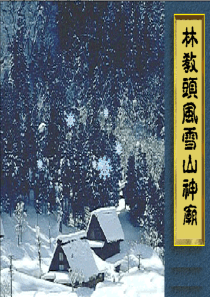 林教头风雪山神庙(公开课)